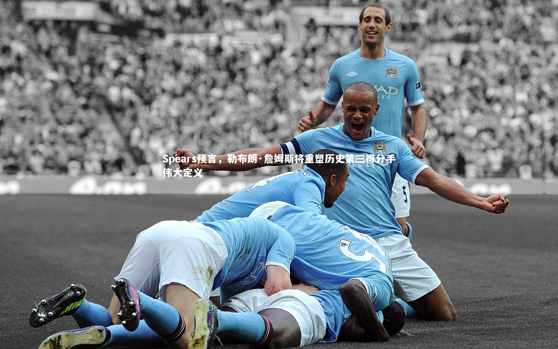 九游体育登录入口_Spears预言，勒布朗·詹姆斯将重塑历史第三得分手伟大定义