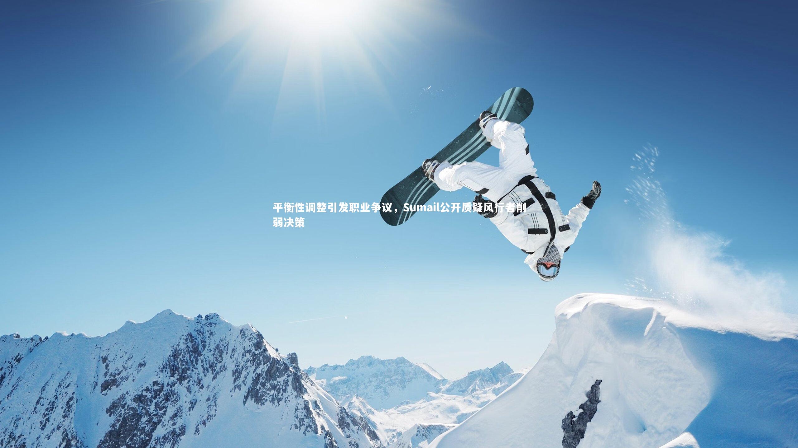 【九游体育登录入口】平衡性调整引发职业争议，Sumail公开质疑风行者削弱决策