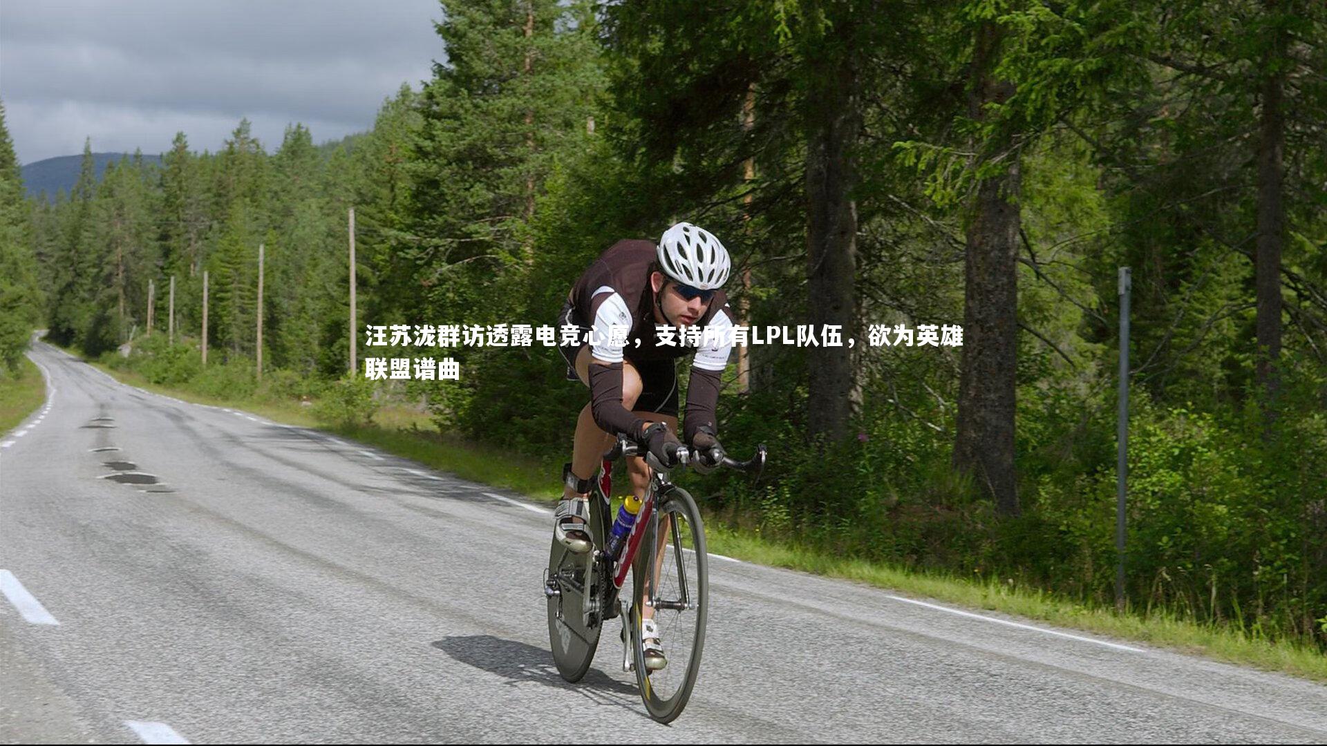 汪苏泷群访透露电竞心愿，支持所有LPL队伍，欲为英雄联盟谱曲