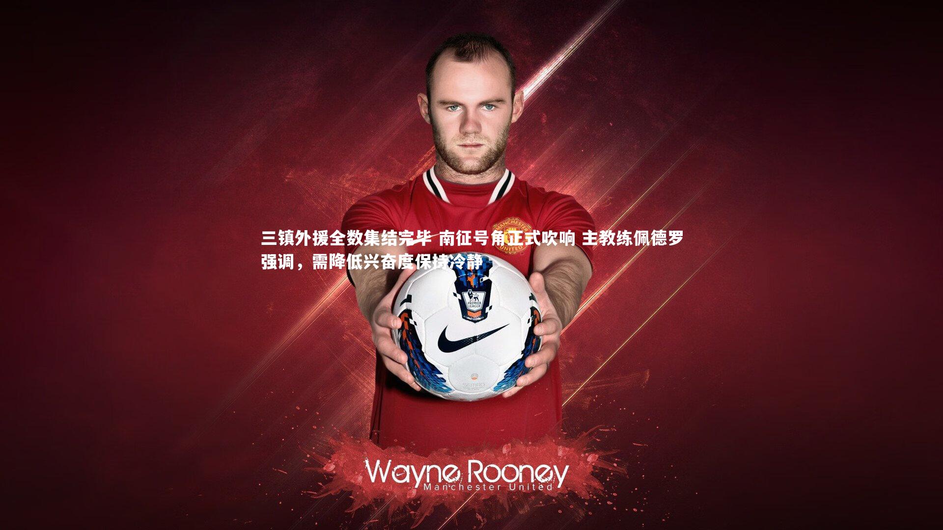 三镇外援全数集结完毕 南征号角正式吹响 主教练佩德罗强调,需降低兴奋度保持冷静