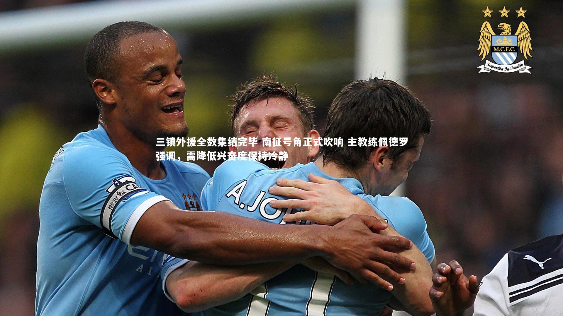 三镇外援全数集结完毕 南征号角正式吹响 主教练佩德罗强调,需降低兴奋度保持冷静