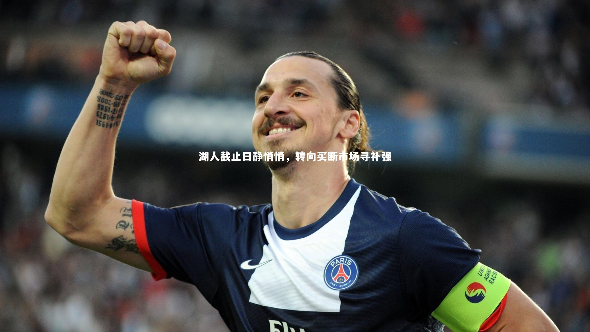湖人截止日静悄悄，转向买断市场寻补强