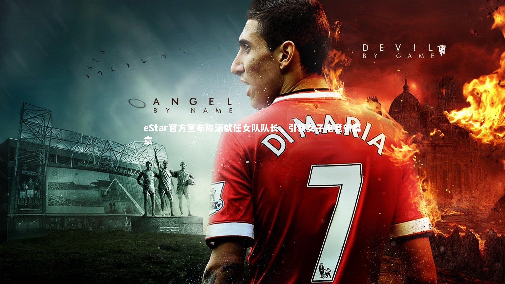 【九游体育】eStar官方宣布陈潇就任女队队长，引领女子电竞新篇章