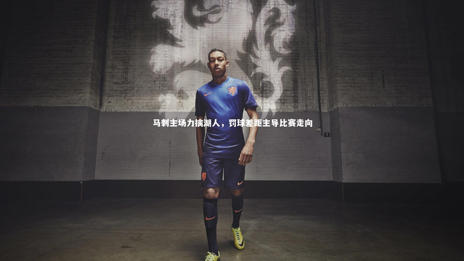 九游体育官网|马刺主场力擒湖人，罚球差距主导比赛走向