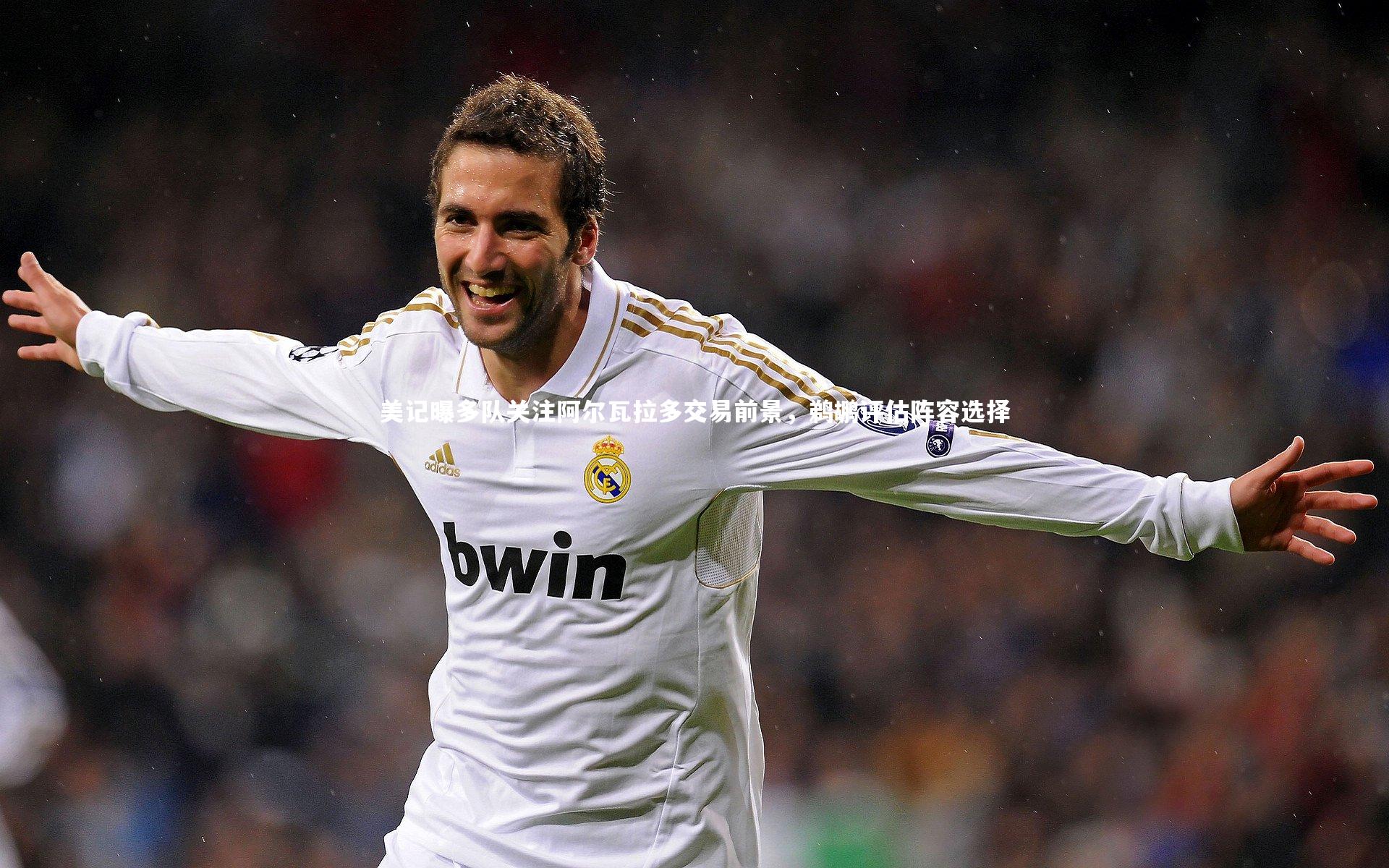 九游体育官方入口：美记曝多队关注阿尔瓦拉多交易前景，鹈鹕评估阵容选择