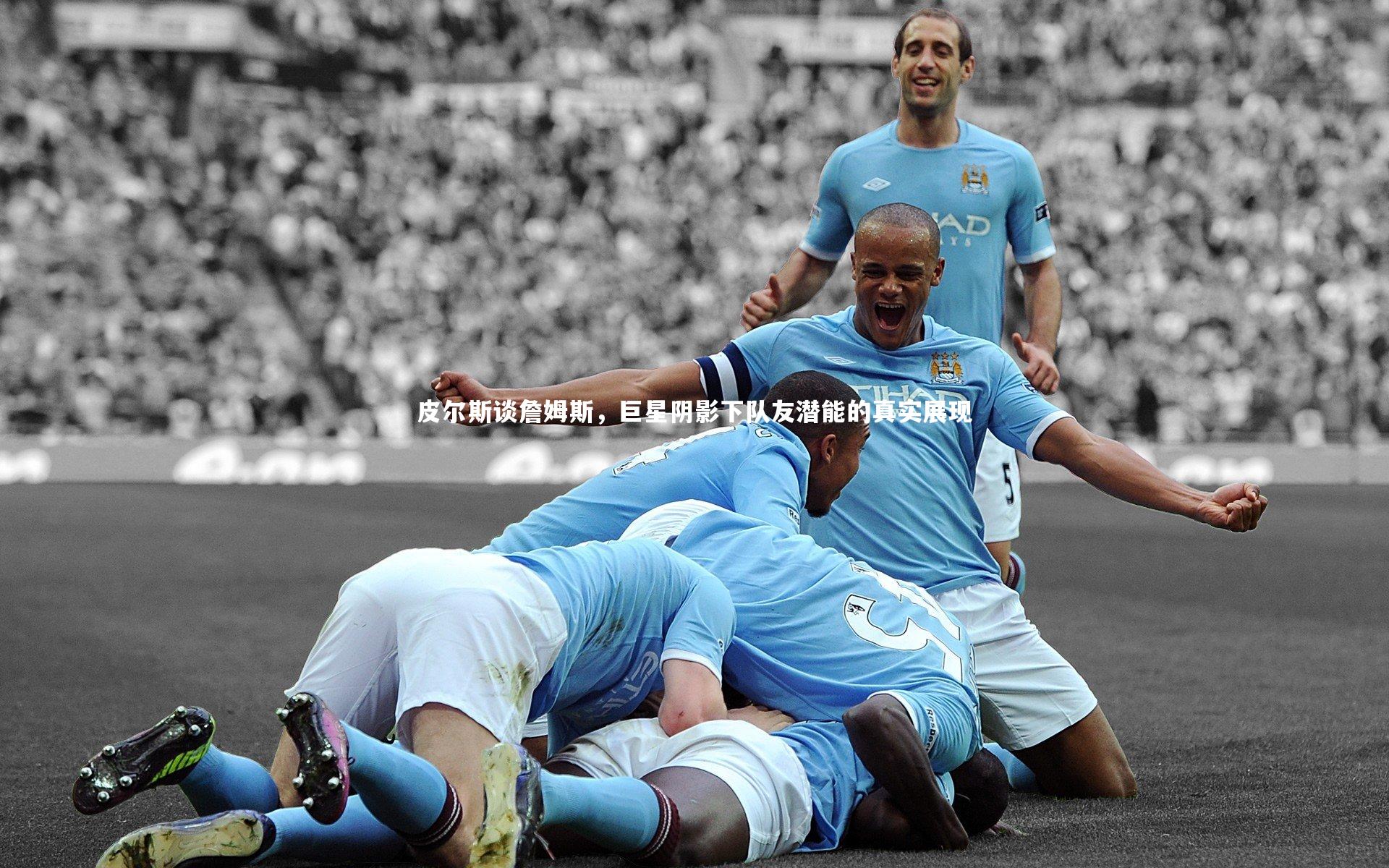 九游体育登录入口|皮尔斯谈詹姆斯，巨星阴影下队友潜能的真实展现