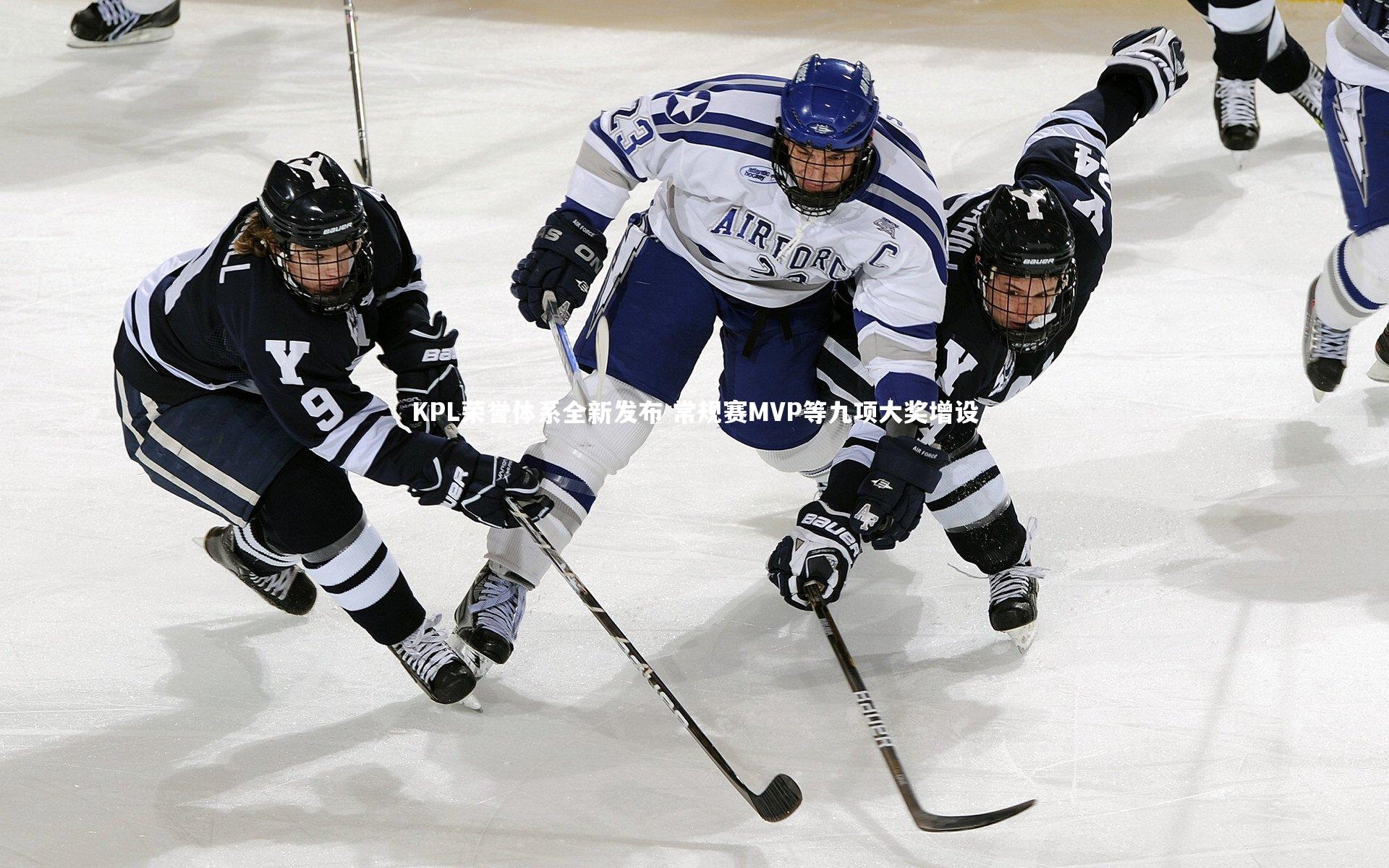 【九游体育官网】KPL荣誉体系全新发布 常规赛MVP等九项大奖增设