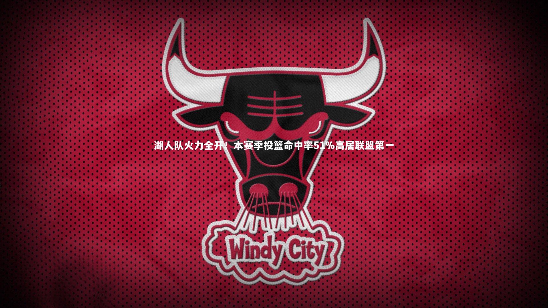 湖人队火力全开！本赛季投篮命中率51%高居联盟第一