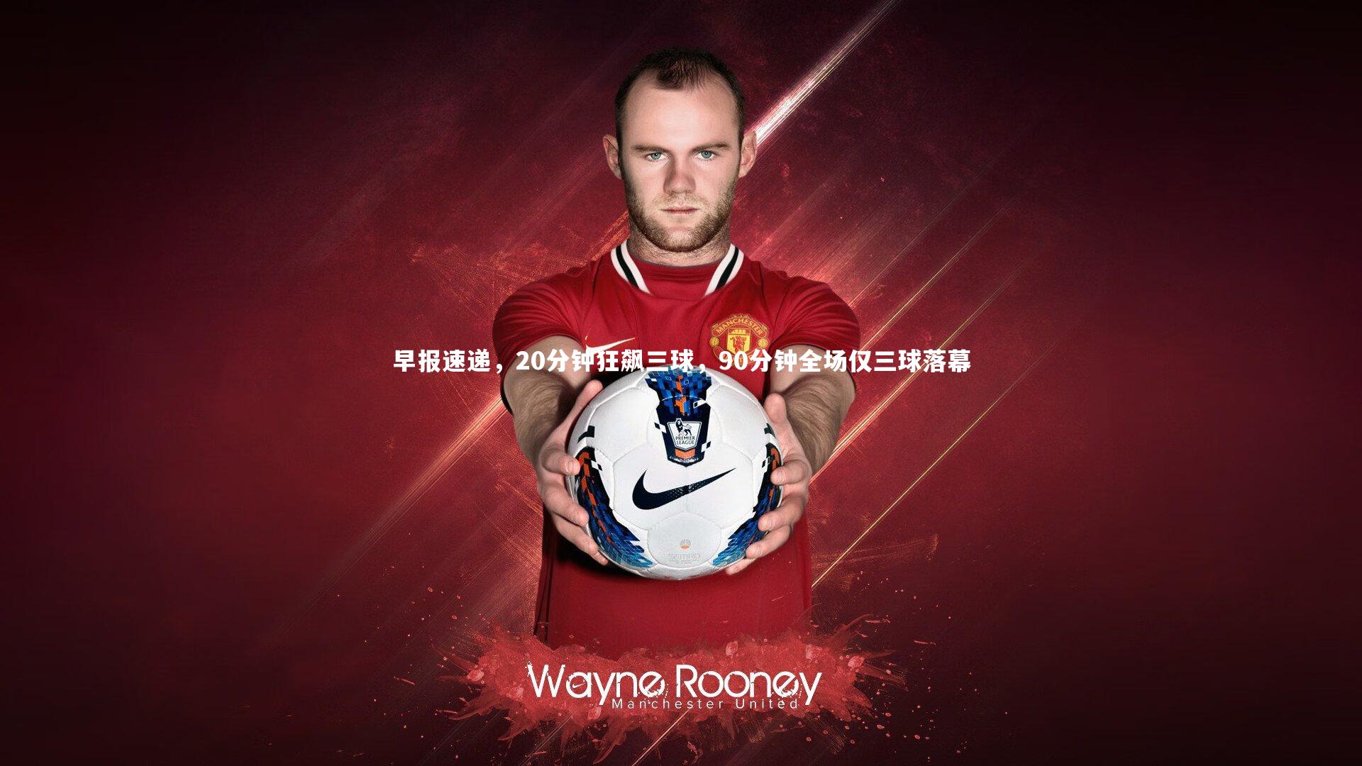 九游体育|早报速递，20分钟狂飙三球，90分钟全场仅三球落幕