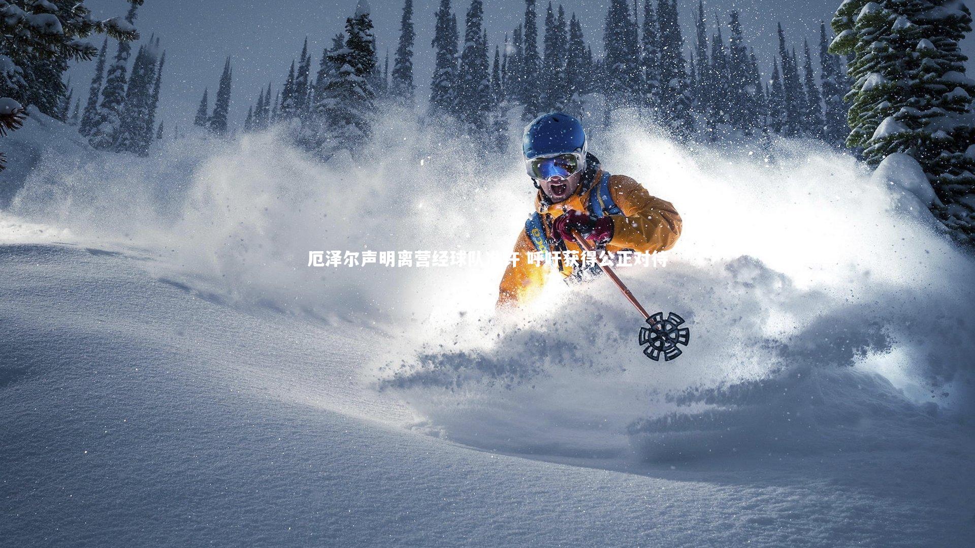 九游体育官方入口|厄泽尔声明离营经球队准许 呼吁获得公正对待