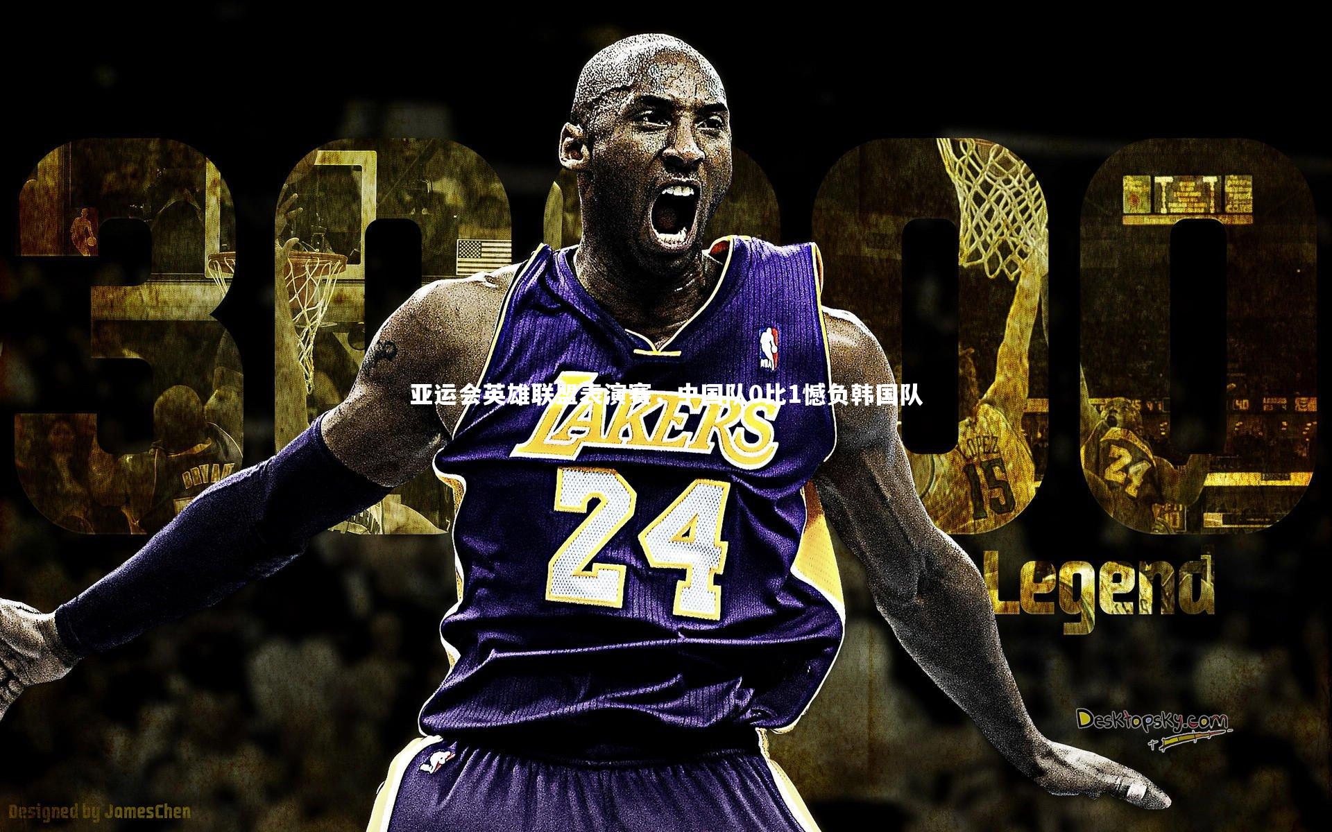 九游体育登录入口_亚运会英雄联盟表演赛，中国队0比1憾负韩国队