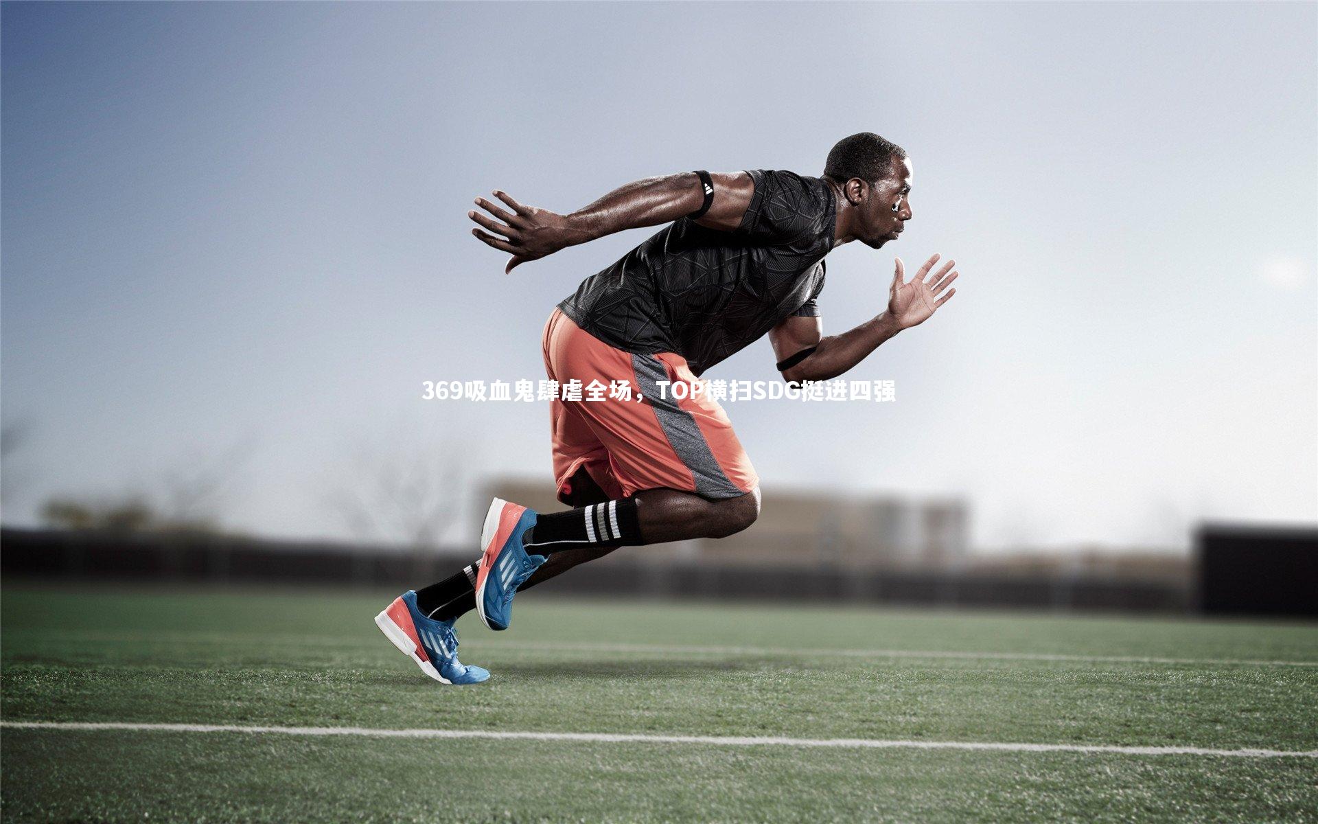 九游体育_369吸血鬼肆虐全场，TOP横扫SDG挺进四强