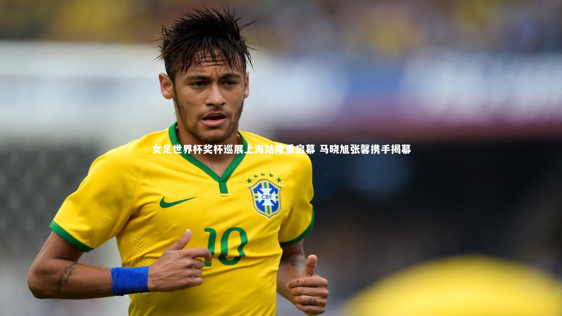 九游体育|女足世界杯奖杯巡展上海站隆重启幕 马晓旭张馨携手揭幕