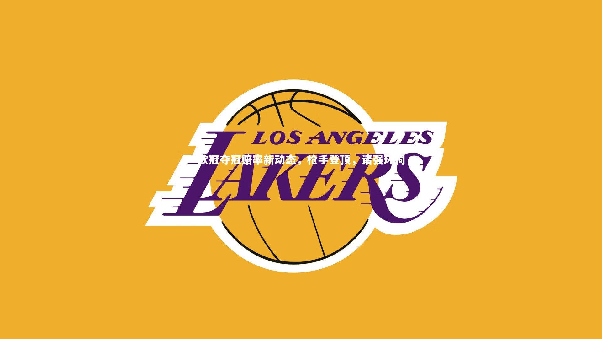 九游体育官网：欧冠夺冠赔率新动态，枪手登顶，诸强环伺