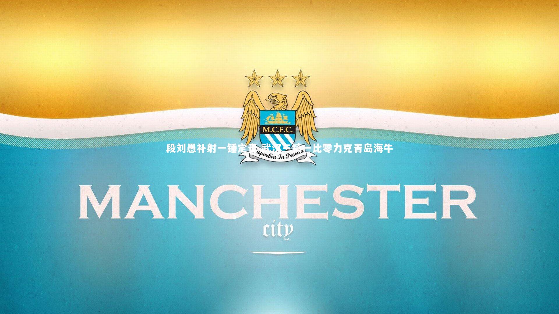 九游体育官网-段刘愚补射一锤定音 武汉三镇一比零力克青岛海牛