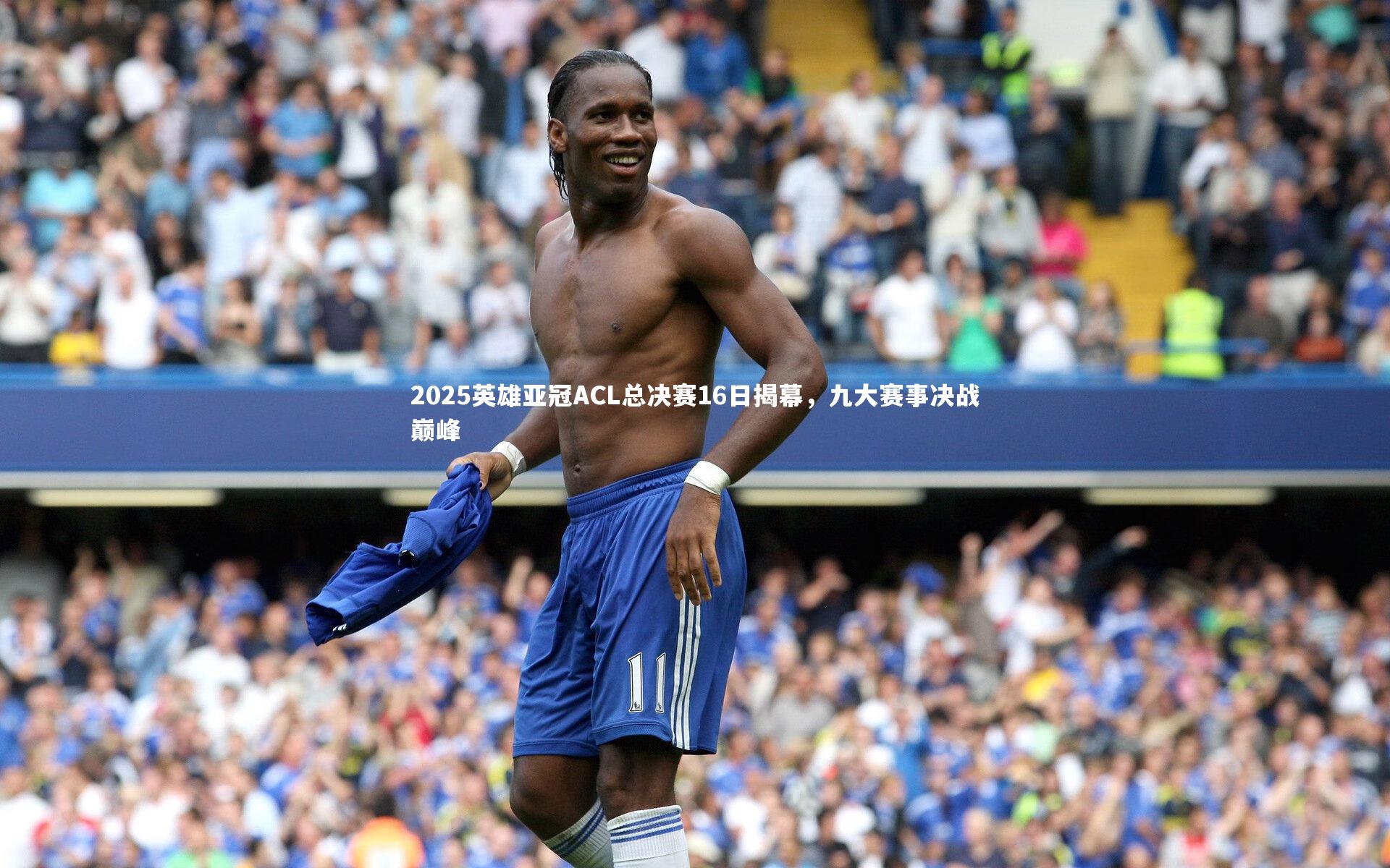 2025英雄亚冠ACL总决赛16日揭幕，九大赛事决战巅峰