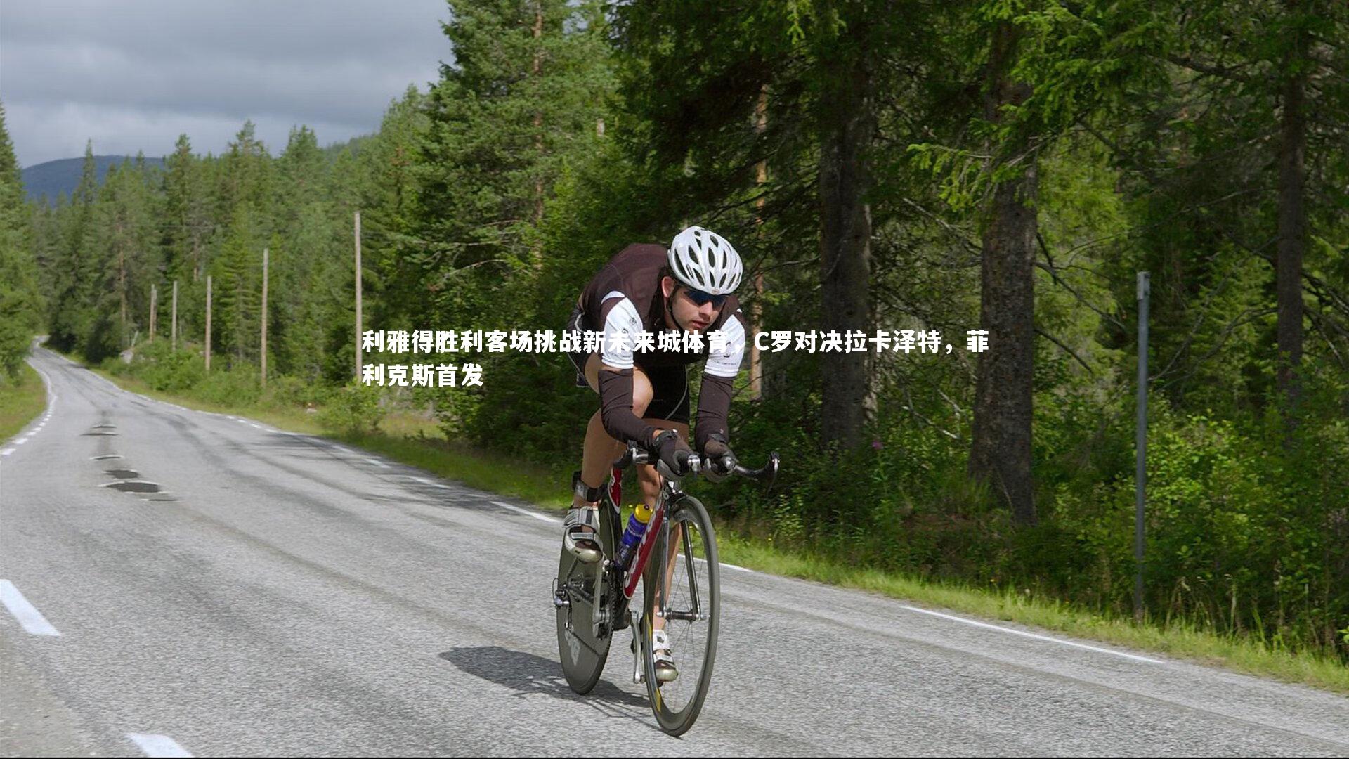 利雅得胜利客场挑战新未来城体育,C罗对决拉卡泽特,菲利克斯首发