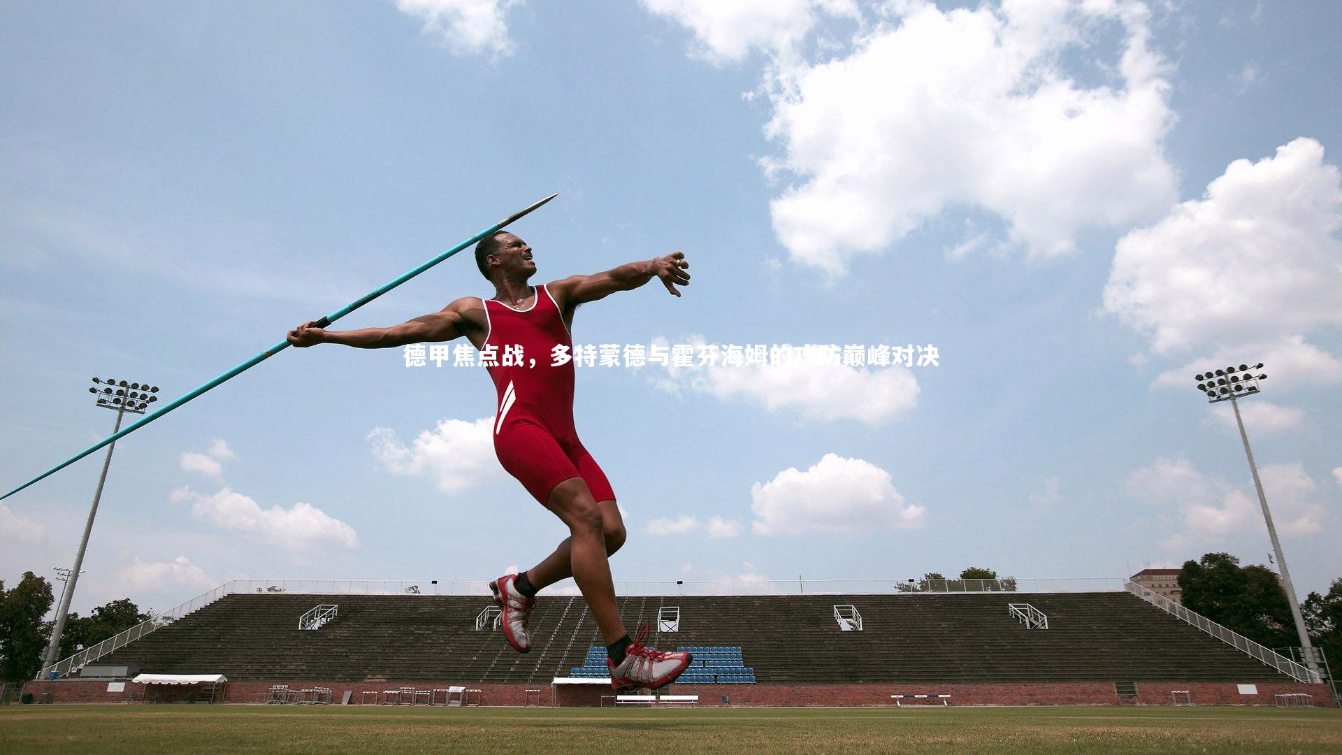 【九游体育官网】德甲焦点战，多特蒙德与霍芬海姆的攻防巅峰对决