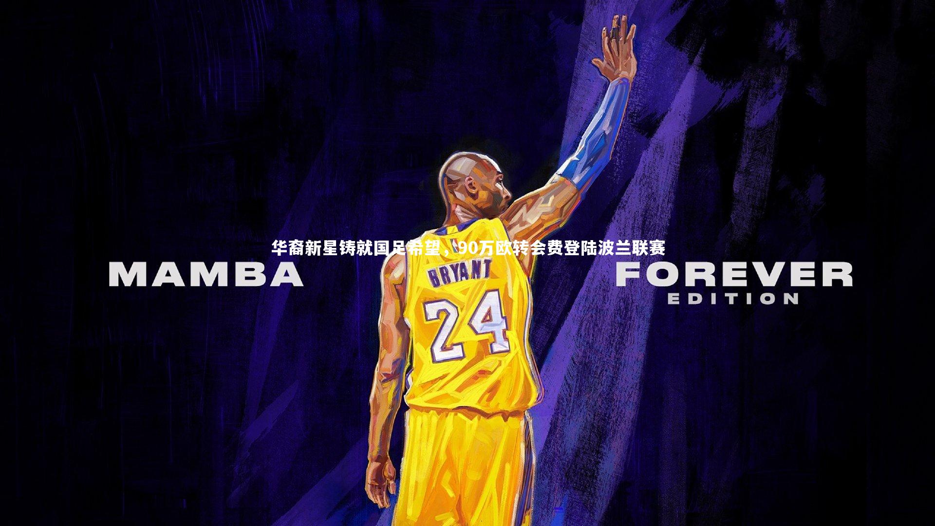 华裔新星铸就国足希望，90万欧转会费登陆波兰联赛