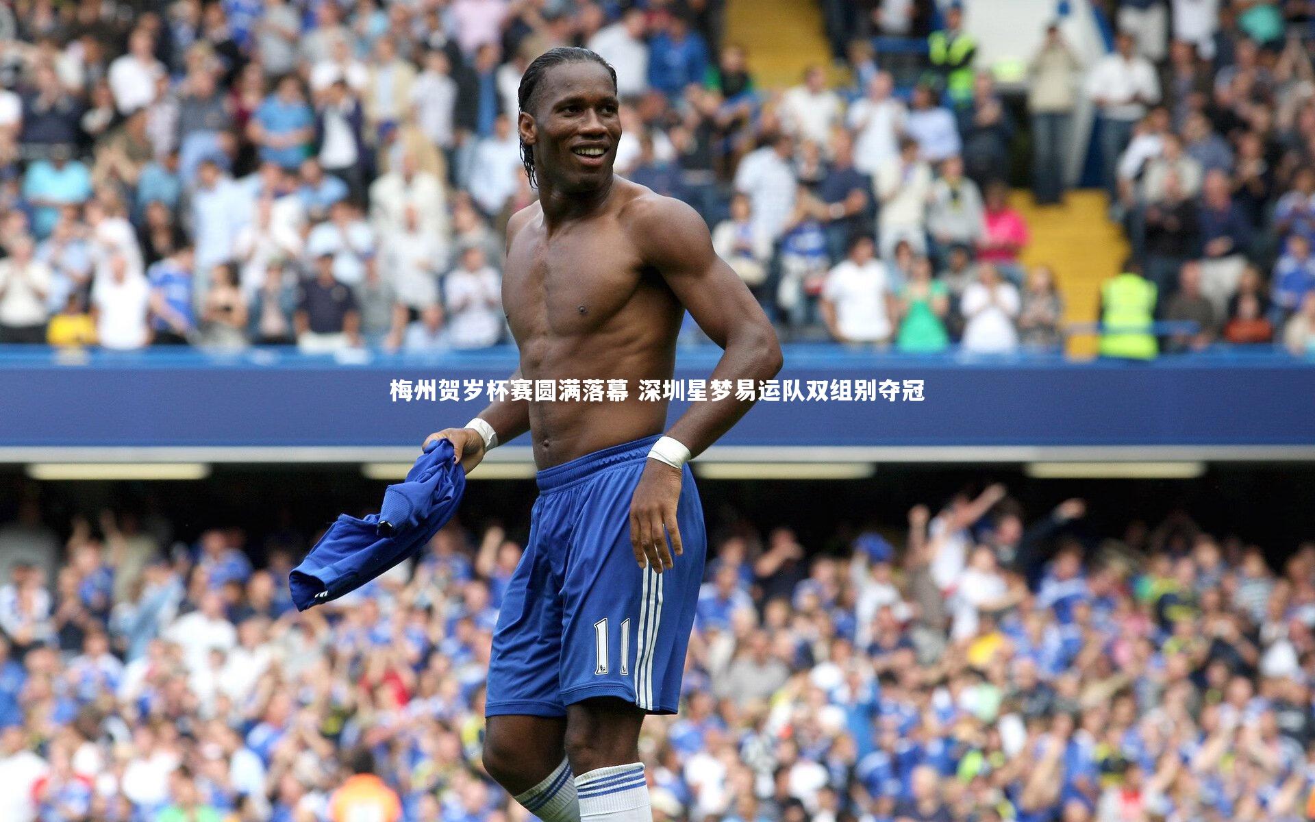 九游体育-梅州贺岁杯赛圆满落幕 深圳星梦易运队双组别夺冠