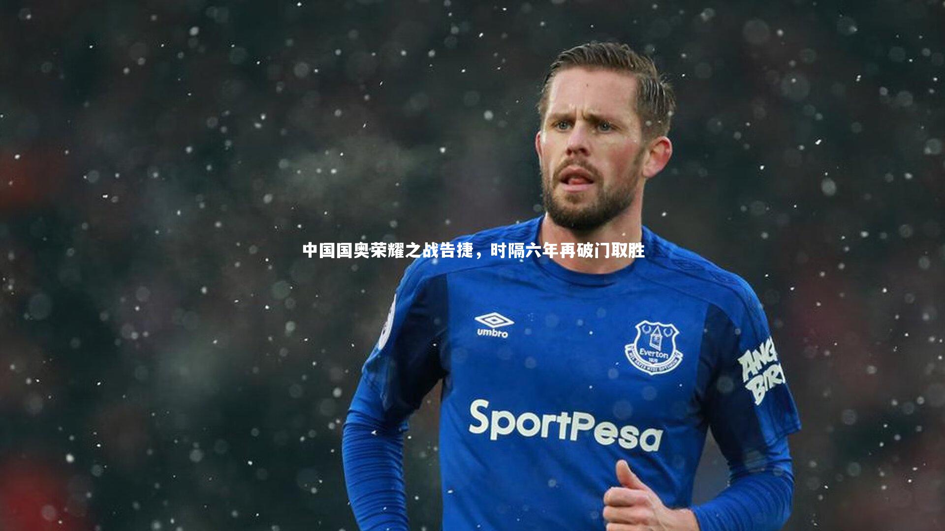 九游体育登录入口-中国国奥荣耀之战告捷，时隔六年再破门取胜