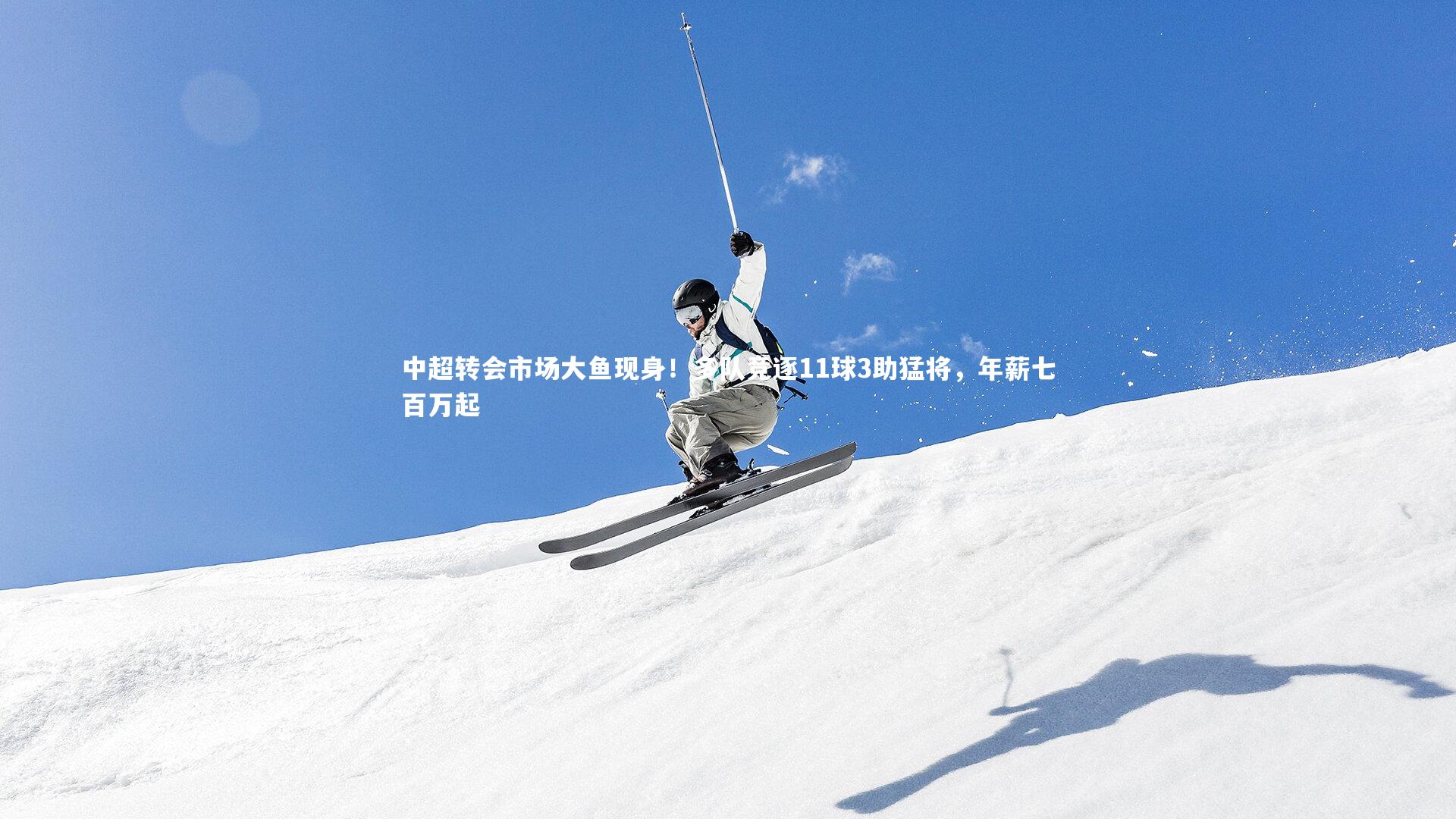 九游体育：中超转会市场大鱼现身！多队竞逐11球3助猛将，年薪七百万起