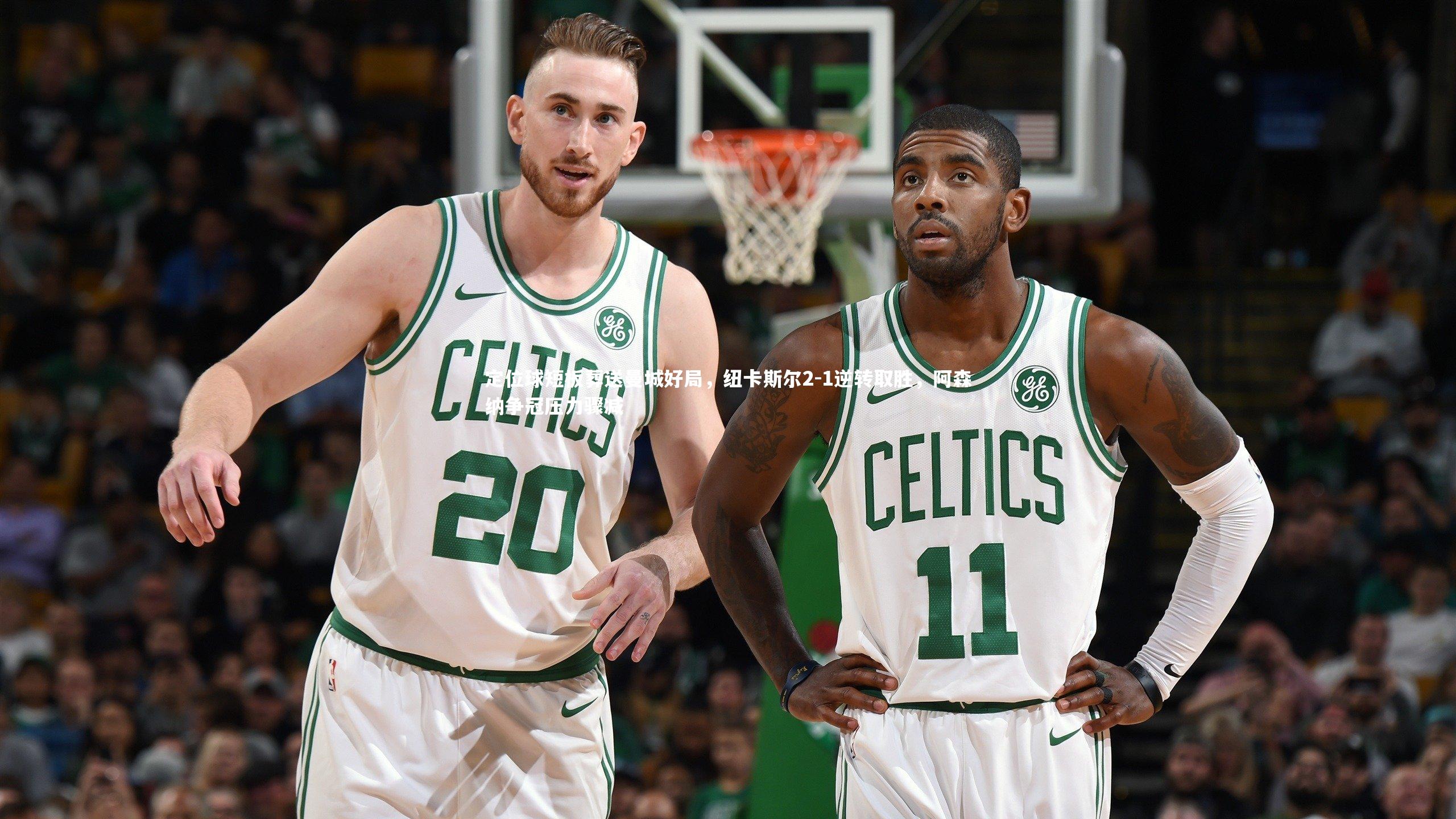 九游体育登录入口|定位球短板葬送曼城好局，纽卡斯尔2-1逆转取胜，阿森纳争冠压力骤减