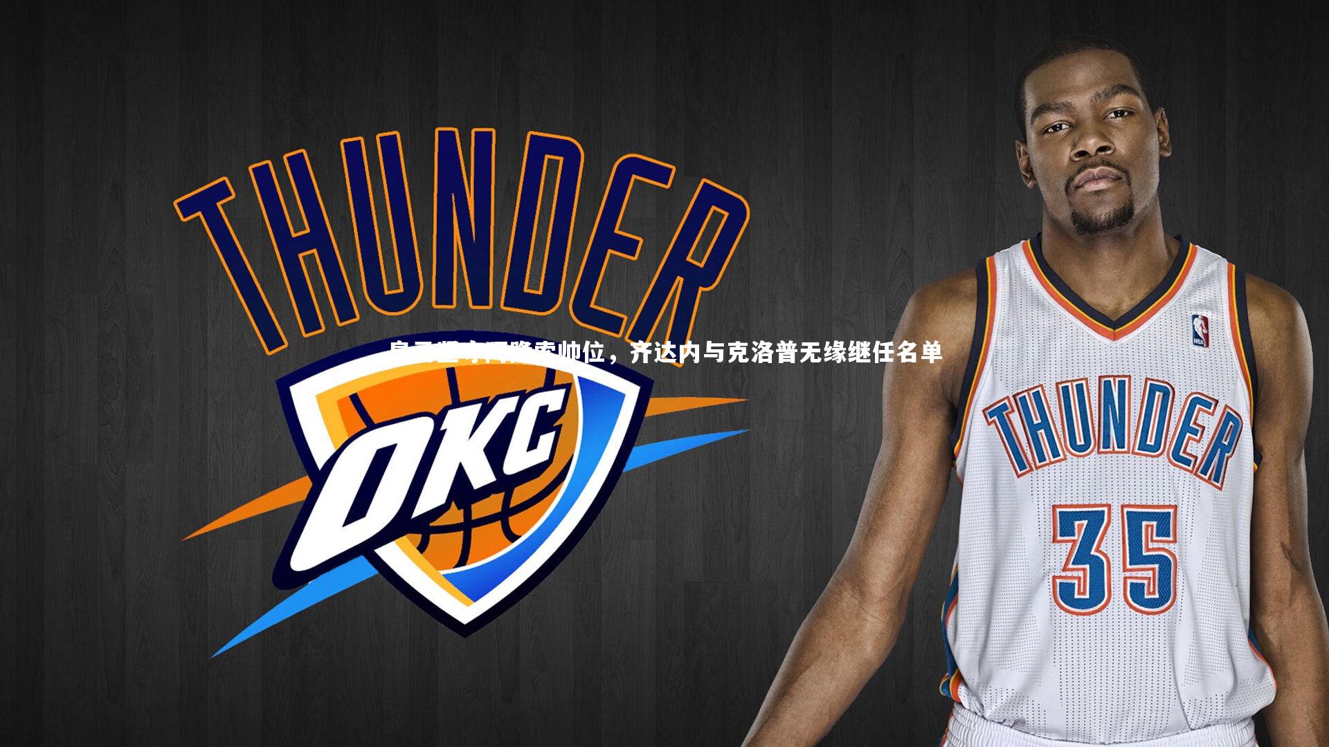 【九游体育官网】皇马坚守阿隆索帅位，齐达内与克洛普无缘继任名单