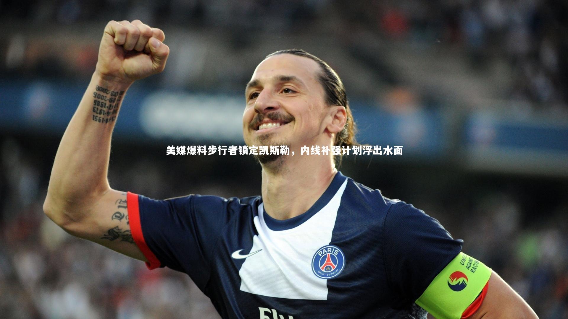 九游体育官方入口-美媒爆料步行者锁定凯斯勒，内线补强计划浮出水面