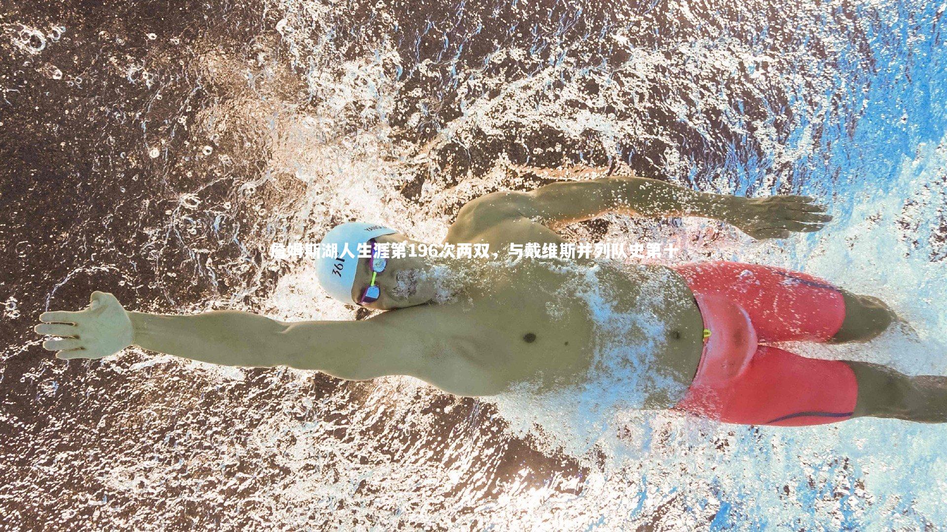 詹姆斯湖人生涯第196次两双，与戴维斯并列队史第十