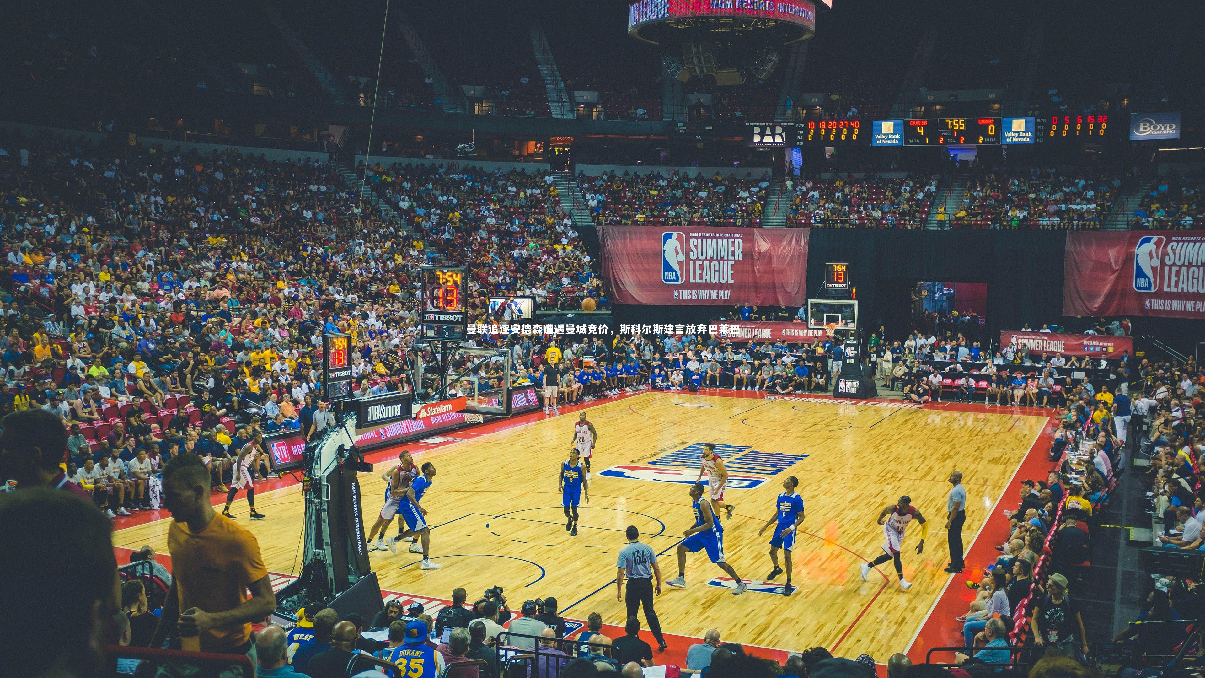 九游体育官方入口_曼联追逐安德森遭遇曼城竞价，斯科尔斯建言放弃巴莱巴