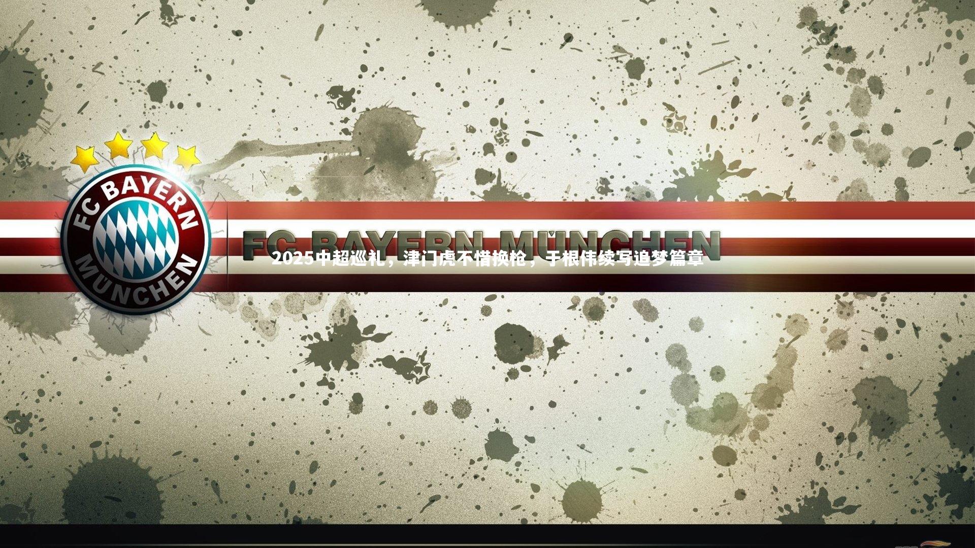 【九游体育】2025中超巡礼，津门虎不惜换枪，于根伟续写追梦篇章