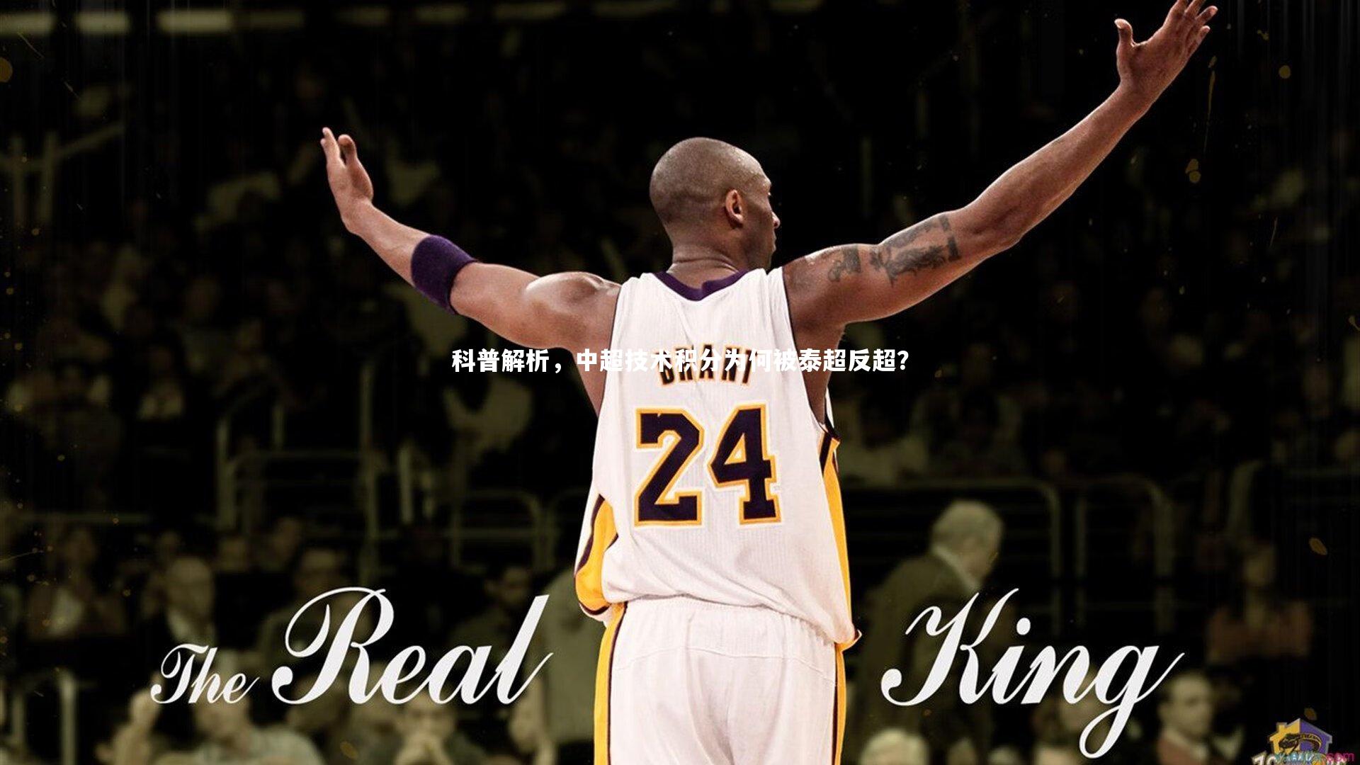 九游体育：科普解析，中超技术积分为何被泰超反超？