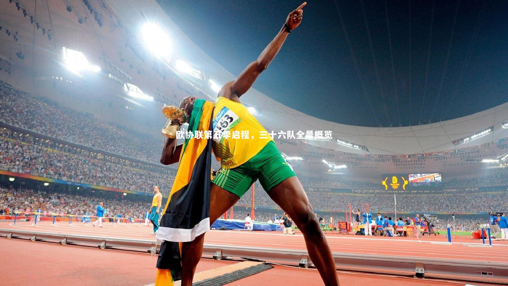 九游体育登录入口：欧协联第五季启程，三十六队全景概览