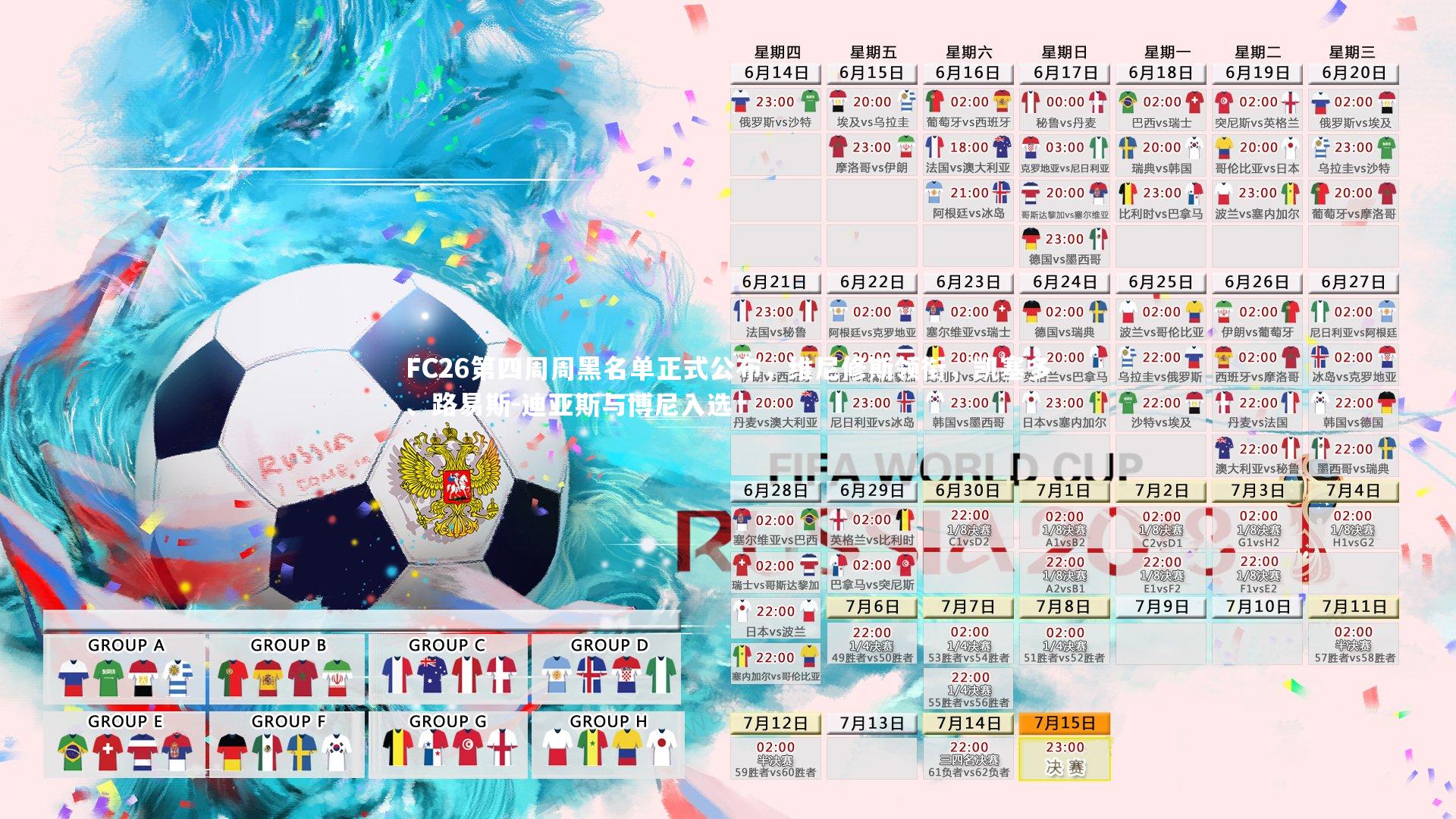 九游体育登录入口|FC26第四周周黑名单正式公布，维尼修斯领衔，凯塞多、路易斯-迪亚斯与博尼入选