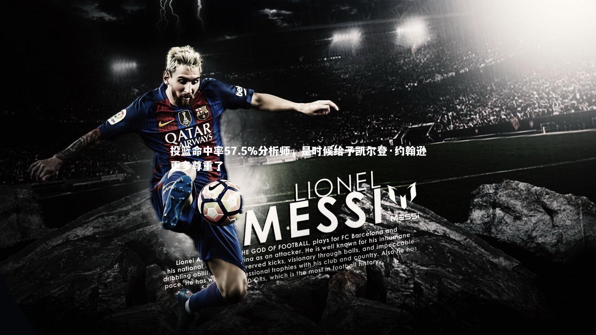 投篮命中率57.5%分析师，是时候给予凯尔登·约翰逊更多尊重了