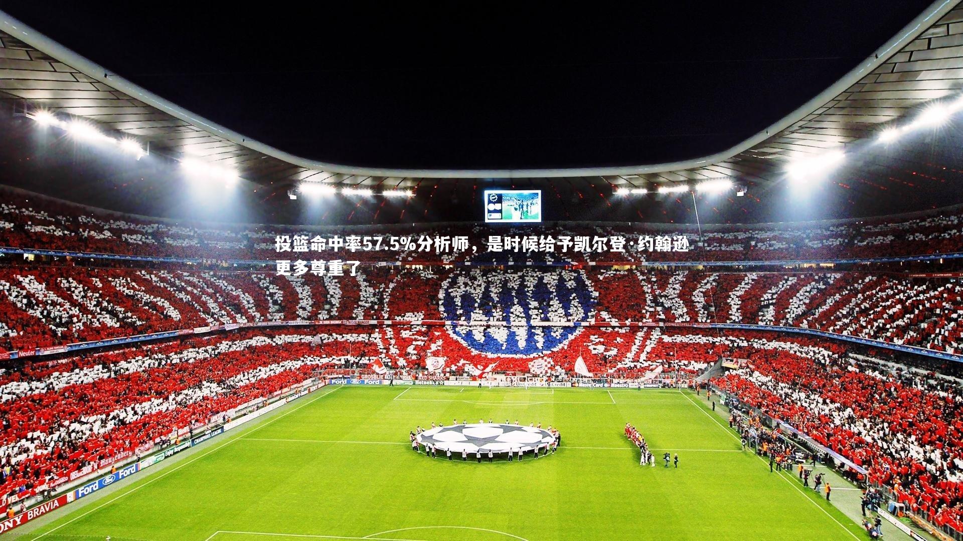 投篮命中率57.5%分析师，是时候给予凯尔登·约翰逊更多尊重了