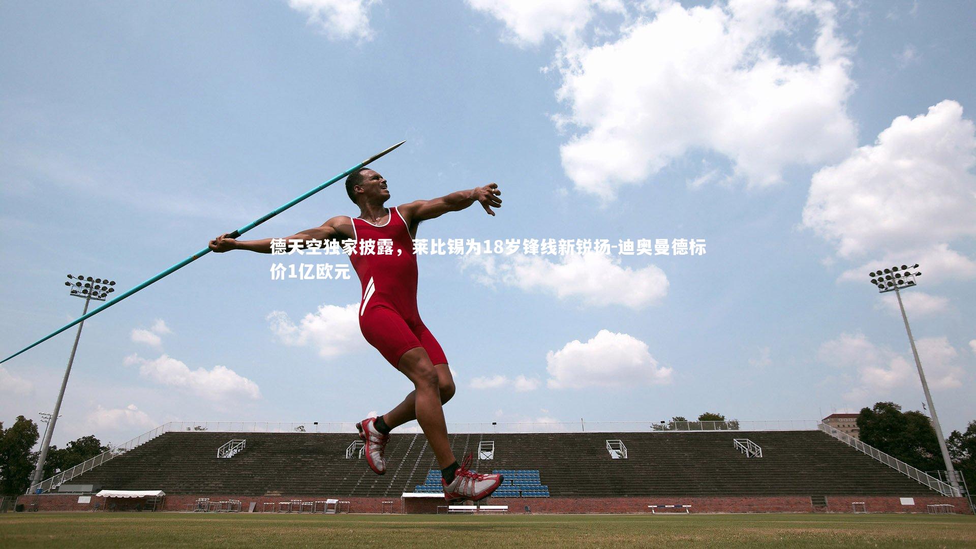 九游体育官方入口|德天空独家披露，莱比锡为18岁锋线新锐扬-迪奥曼德标价1亿欧元
