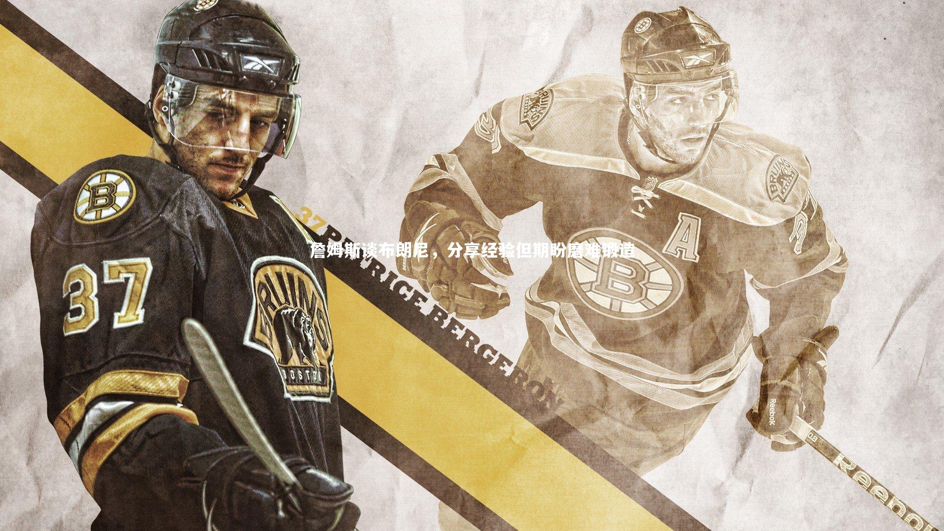 詹姆斯谈布朗尼，分享经验但期盼磨难锻造