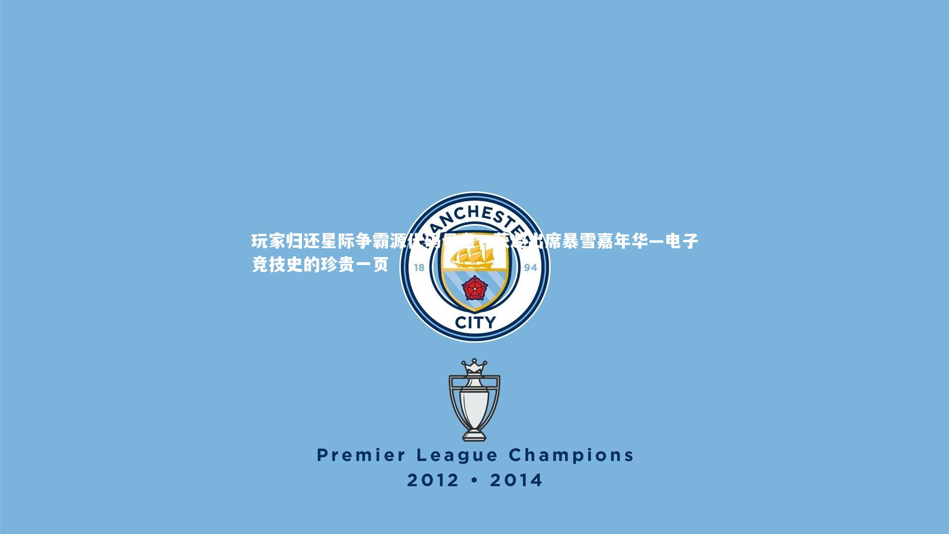 【九游体育官方入口】玩家归还星际争霸源代码母盘，获邀出席暴雪嘉年华—电子竞技史的珍贵一页