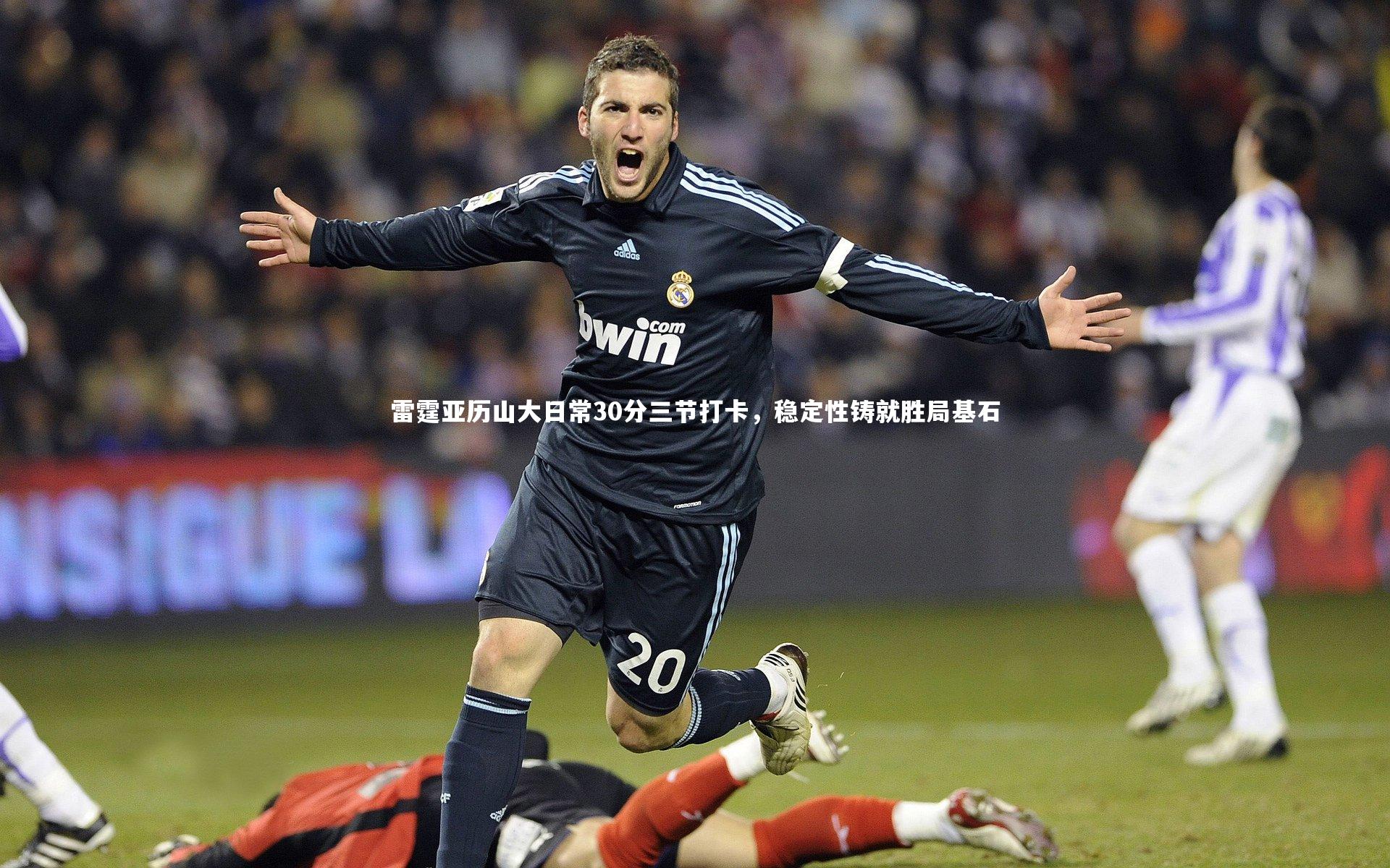 九游体育|雷霆亚历山大日常30分三节打卡，稳定性铸就胜局基石