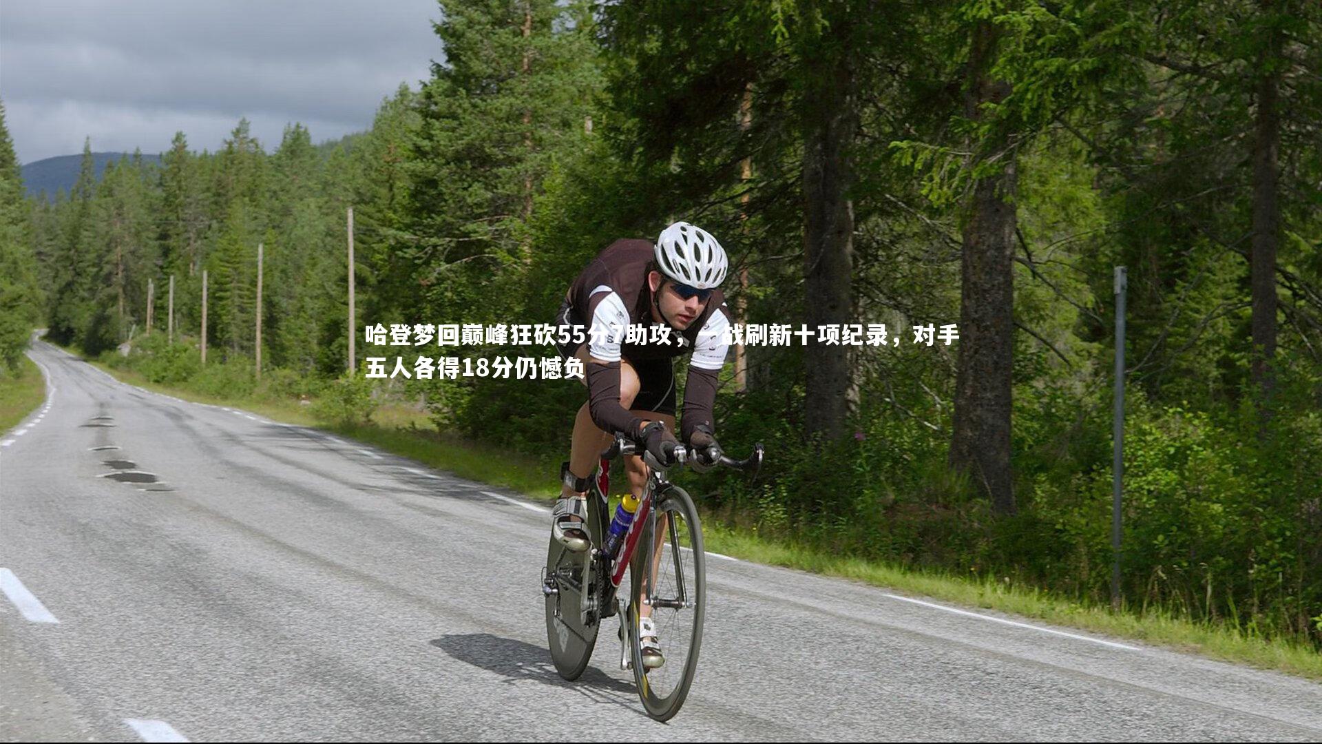 九游体育官网-哈登梦回巅峰狂砍55分7助攻，一战刷新十项纪录，对手五人各得18分仍憾负