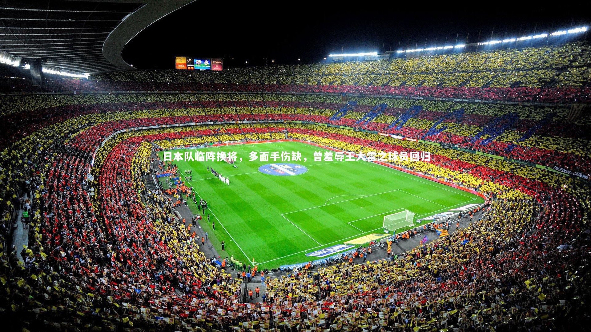 【九游体育官网】日本队临阵换将，多面手伤缺，曾羞辱王大雷之球员回归