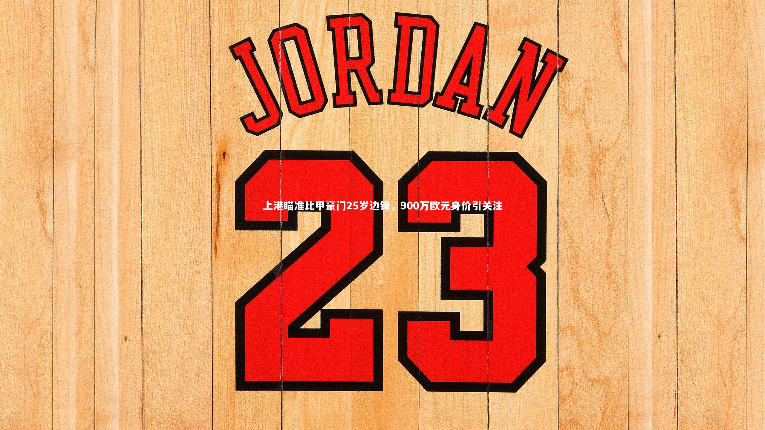 九游体育官方入口_上港瞄准比甲豪门25岁边锋，900万欧元身价引关注