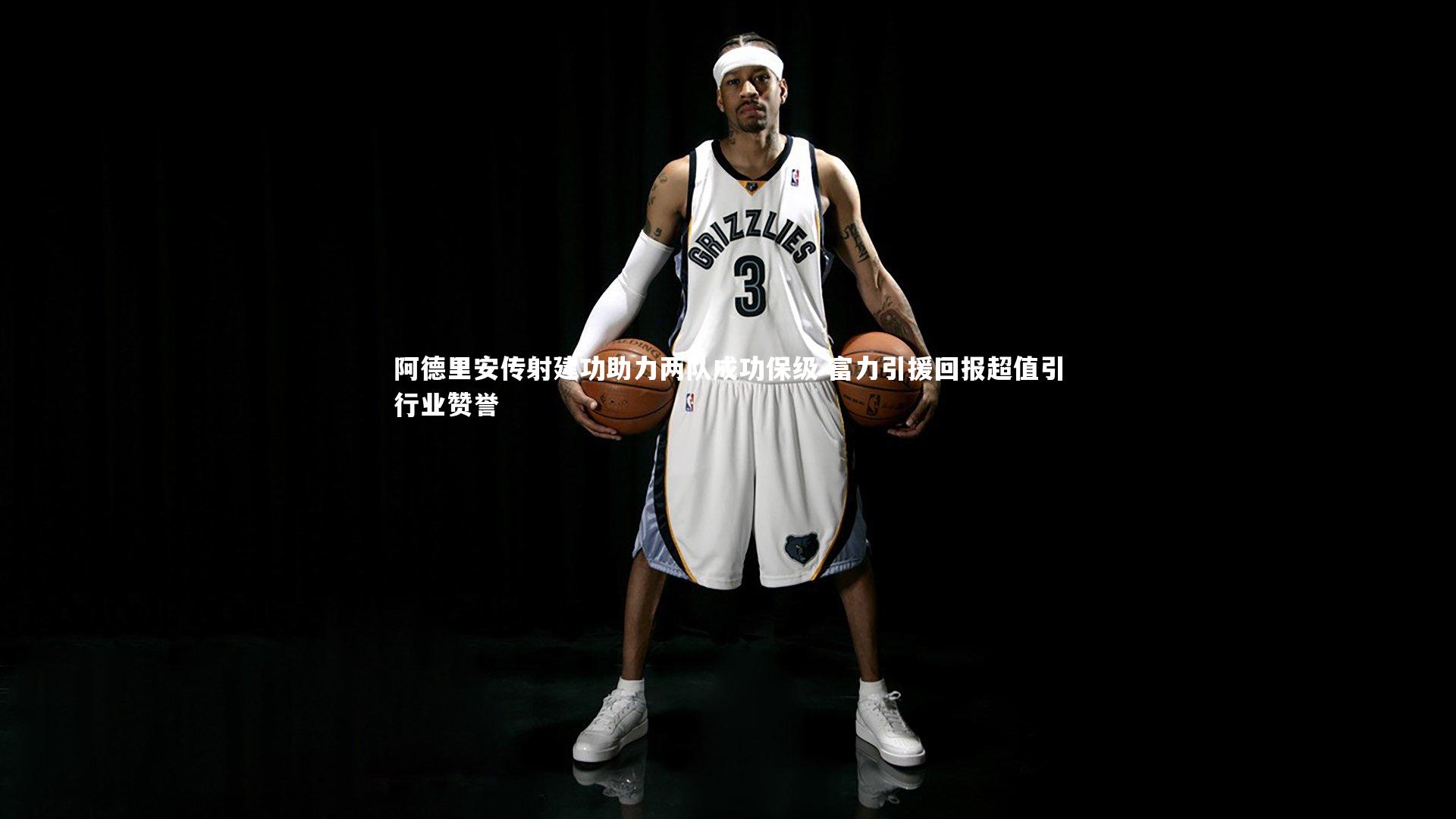 阿德里安传射建功助力两队成功保级 富力引援回报超值引行业赞誉