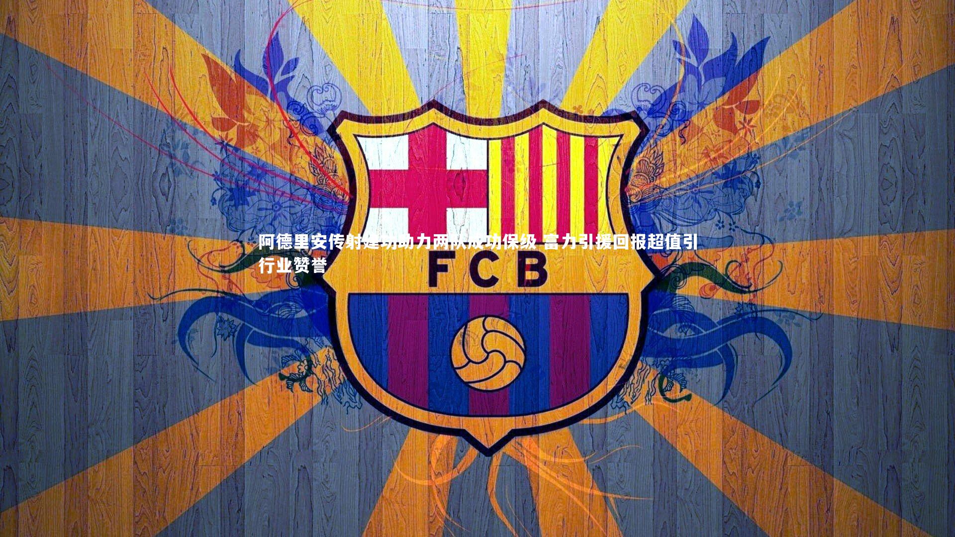 阿德里安传射建功助力两队成功保级 富力引援回报超值引行业赞誉