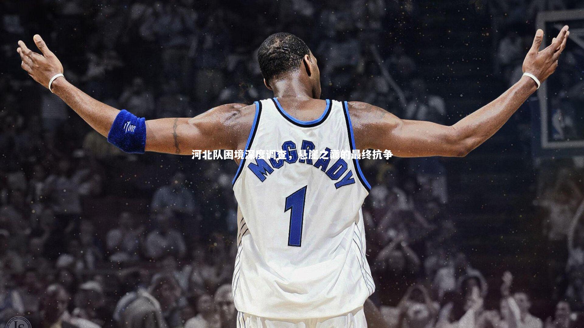 九游体育|河北队困境深度调查，悬崖之巅的最终抗争