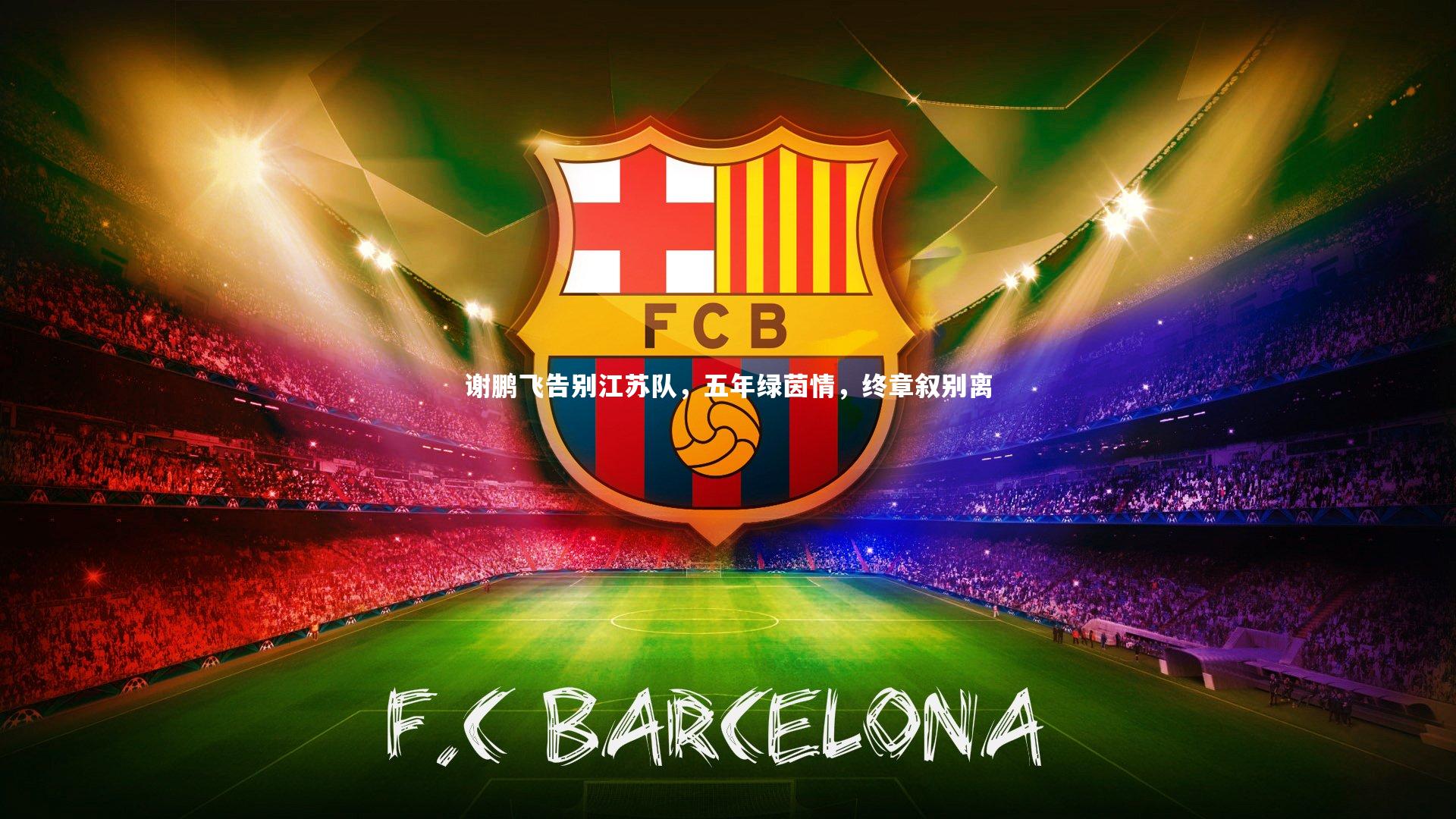 谢鹏飞告别江苏队,五年绿茵情,终章叙别离