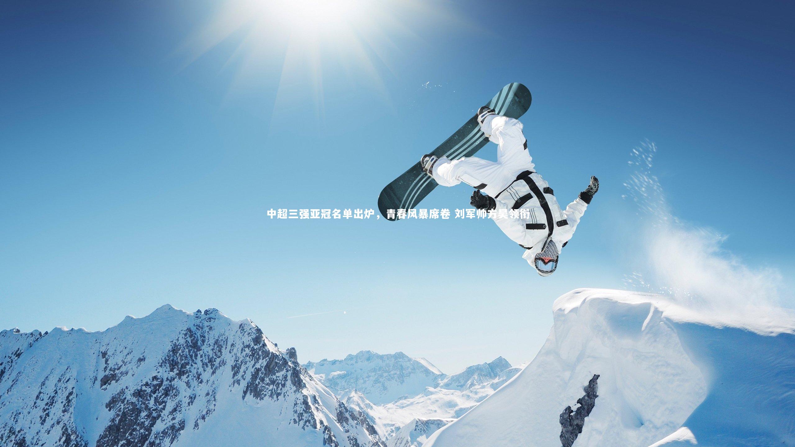 九游体育官网-中超三强亚冠名单出炉，青春风暴席卷 刘军帅方昊领衔