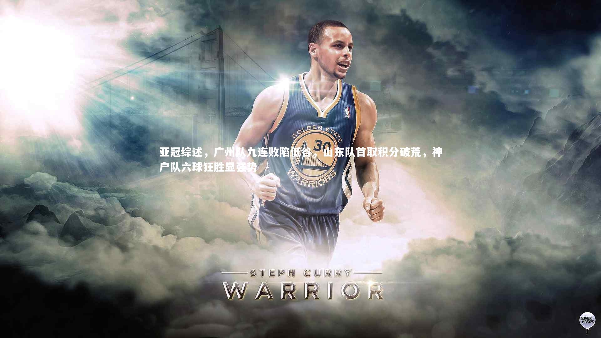 九游体育官方入口：亚冠综述，广州队九连败陷低谷，山东队首取积分破荒，神户队六球狂胜显强势